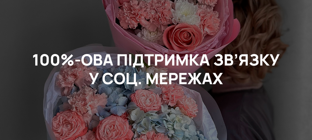 100% підтримка зв’язку в соц. мережах.